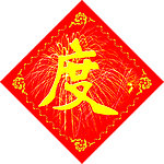 欢度春节