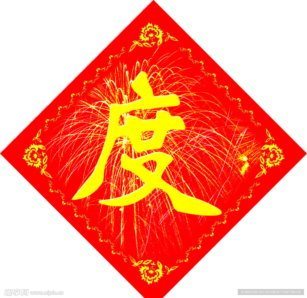 欢度春节
