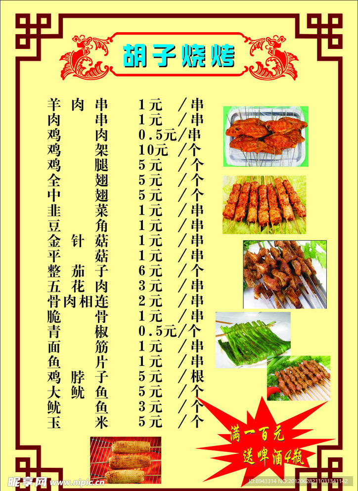 烧烤菜单