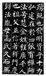 多宝塔原迹拓片