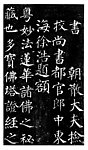 多宝塔原迹拓片