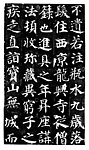 多宝塔原迹拓片