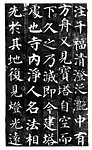 多宝塔原迹拓片
