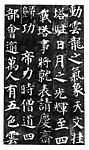 多宝塔原迹拓片