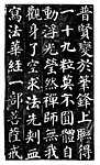 多宝塔原迹拓片
