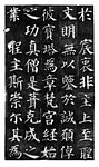 多宝塔原迹拓片