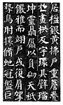 多宝塔原迹拓片