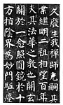 多宝塔原迹拓片