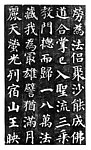 多宝塔原迹拓片