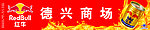 红牛店招
