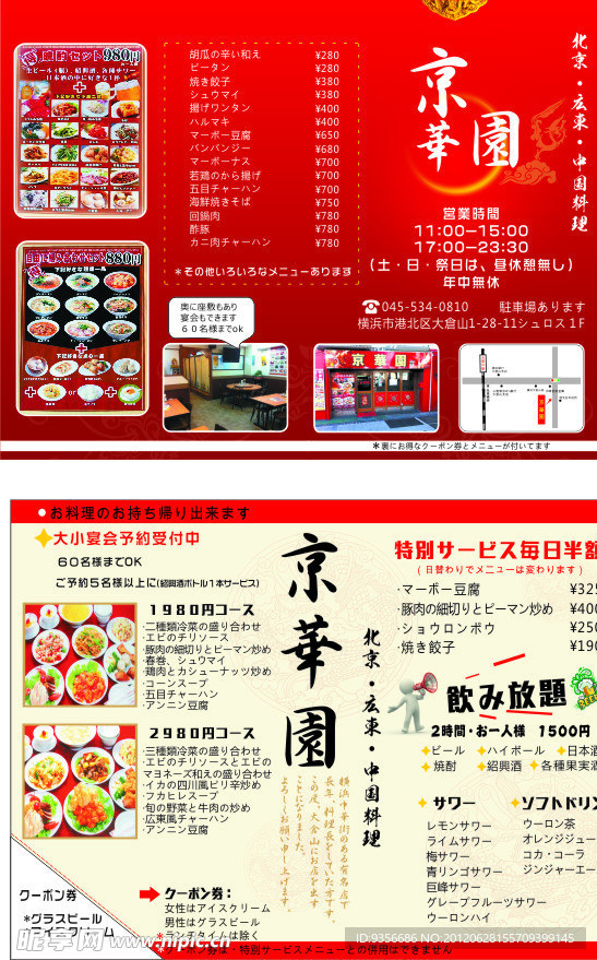 日本 中华料理宣传单