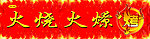 火烧火燎