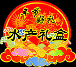 年节好礼 水产礼盒