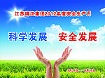 科学发展安全发展