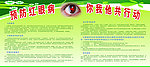 预防红眼病宣传栏