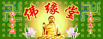 佛缘堂