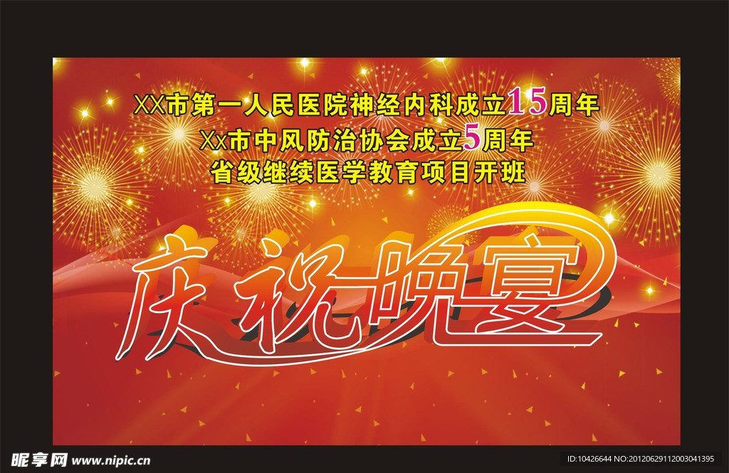 庆祝晚