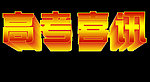 高考喜讯