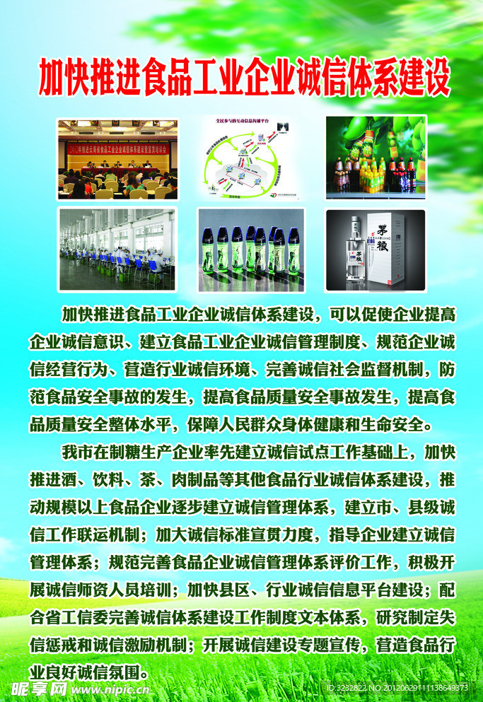 食品工业企业诚信体系建设展板