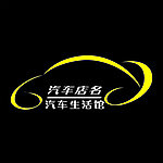 汽车生活馆标志