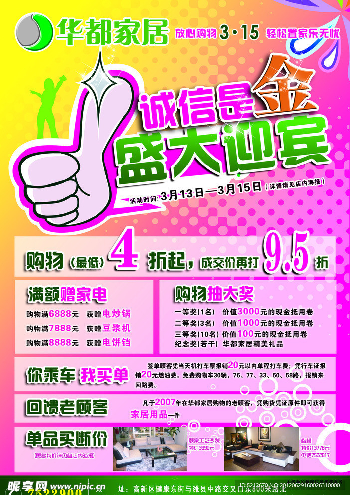 华都家居315促销报纸