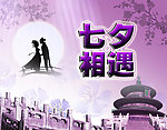 鹊桥七夕