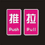 推拉