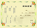 结业证书