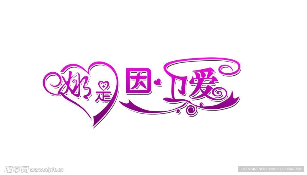 那是因为爱 艺术字