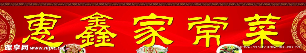 惠鑫家常菜 饭店门头