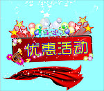 活动素材