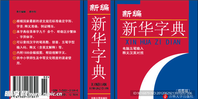 新华字典封面