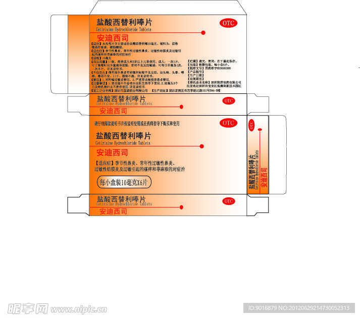 盐酸西替利唪片
