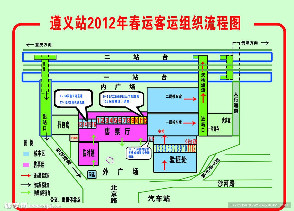 2012年遵义站春运客运组织流程图