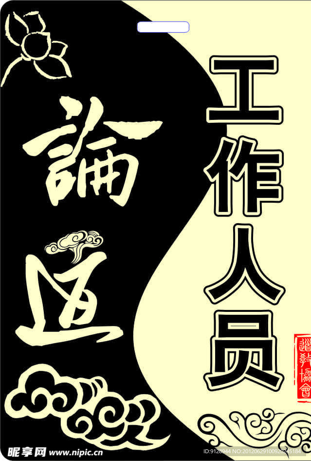 论道 胸卡