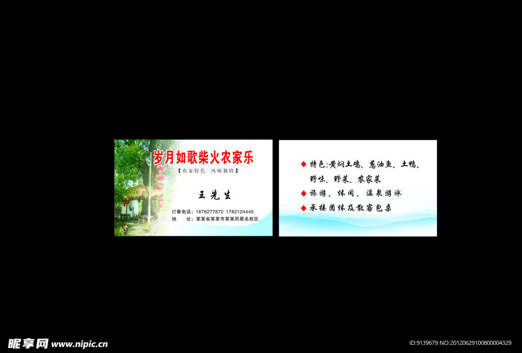 农家乐名片