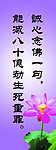 念佛宣传