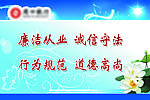 廉洁从政