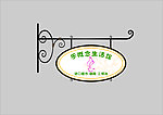 乐概念生活馆灯箱