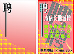 招聘海报