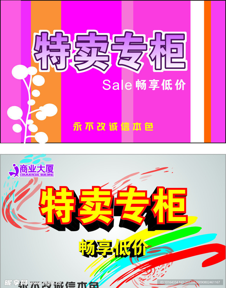 特卖专柜