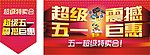 超级五一 震撼巨惠