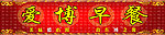 爱博早餐