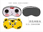 卡通眼罩