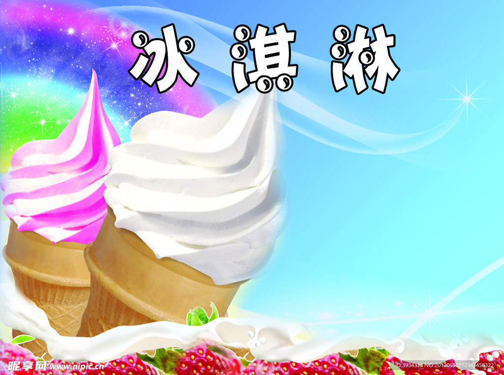 冰淇淋广告