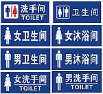 洗手间标识牌