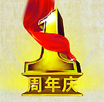 一周年庆
