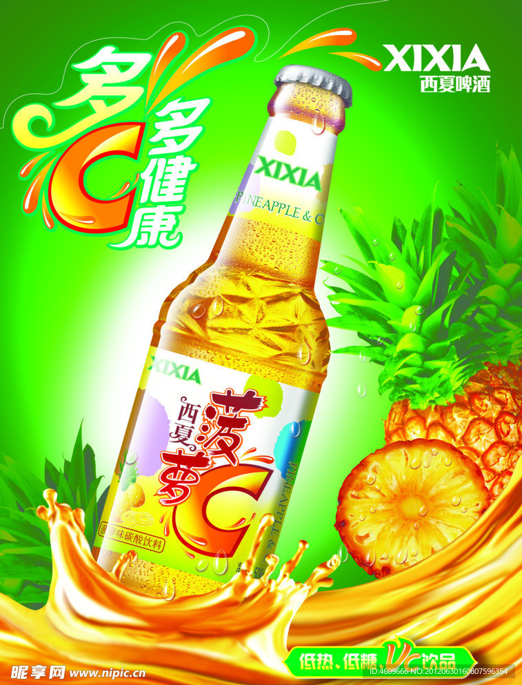 西夏啤酒 菠萝C海报