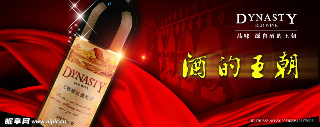 王朝红酒