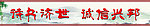 读书济世 诚信兴邦
